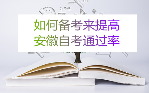 如何备考来提高安徽自考通过率(图1) 如何备考来提高安徽自考通过率(图1)