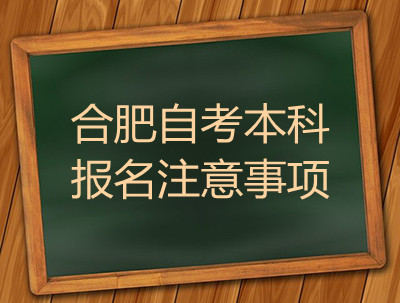 合肥自考本科报名注意事项(图1)