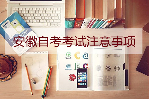 安徽自考考试注意事项(图1) 安徽自考考试注意事项(图1)