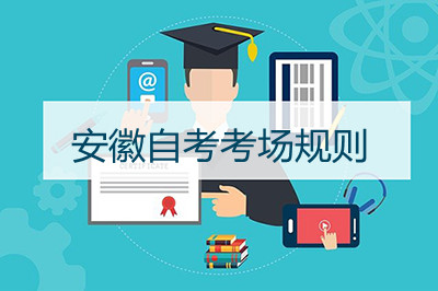 安徽自考考场规则(图1) 安徽自考考场规则(图1)