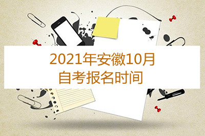 2021年安徽10月自考报名时间(图1)