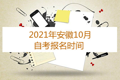 2021年安徽10月自考报名时间(图1) 2021年安徽10月自考报名时间(图1)