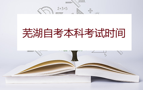 芜湖自考本科考试时间(图1) 芜湖自考本科考试时间(图1)
