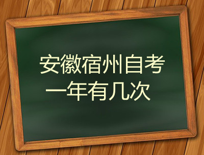 安徽宿州自考一年有几次(图1)