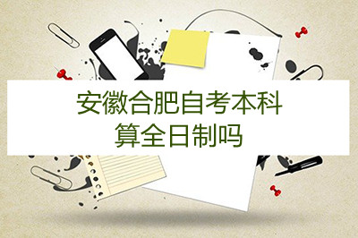 安徽合肥自考本科算全日制吗(图1) 安徽合肥自考本科算全日制吗(图1)