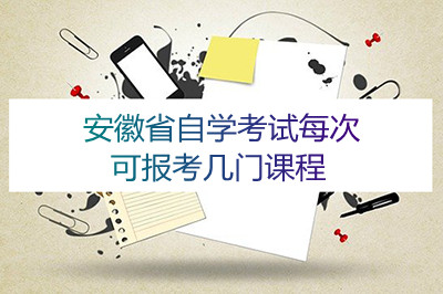 安徽省自学考试每次可报考几门课程(图1)