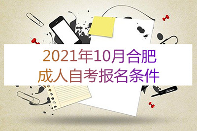 2021年10月合肥成人自考报名条件(图1) 2021年10月合肥成人自考报名条件(图1)