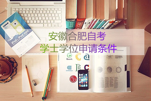 合肥自考本科学士学位申请条件是什么(图1)