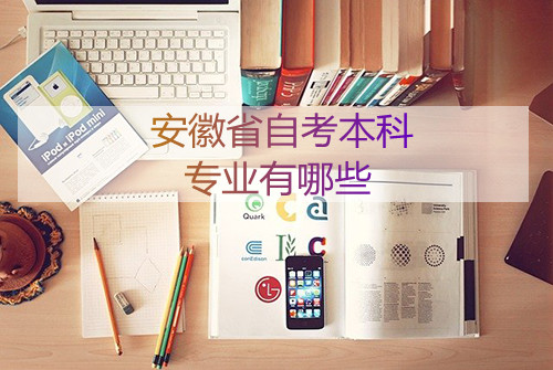 安徽自考本科专业有哪些(图1) 安徽自考本科专业有哪些(图1)