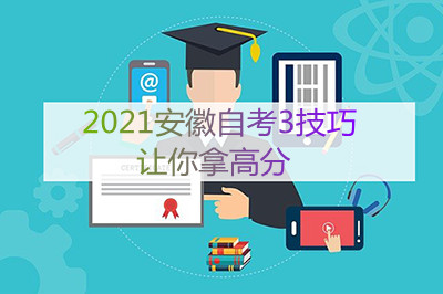 2021安徽自考3技巧让你拿高分(图1)