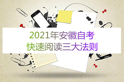 2021年安徽自考快速阅读三大法则(图1) 2021年安徽自考快速阅读三大法则(图1)