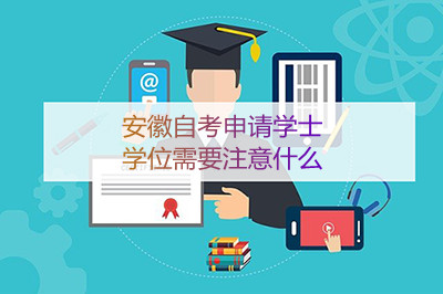 安徽自考申请学士学位需要注意什么(图1)