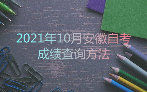2021年10月安徽自考成绩查询方法(图1) 2021年10月安徽自考成绩查询方法(图1)
