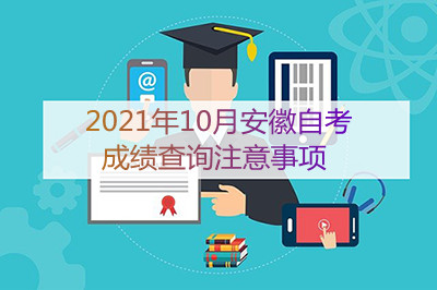 2021年10月安徽自考成绩查询注意事项(图1)