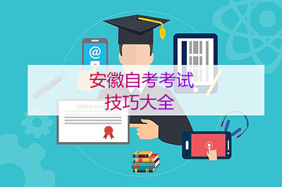 安徽自考考试技巧大全(图1) 安徽自考考试技巧大全(图1)