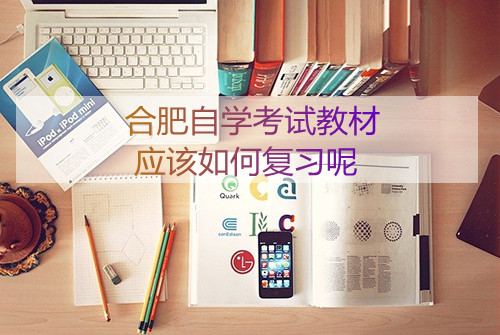 合肥自学考试教材应该如何复习呢(图1) 合肥自学考试教材应该如何复习呢(图1)