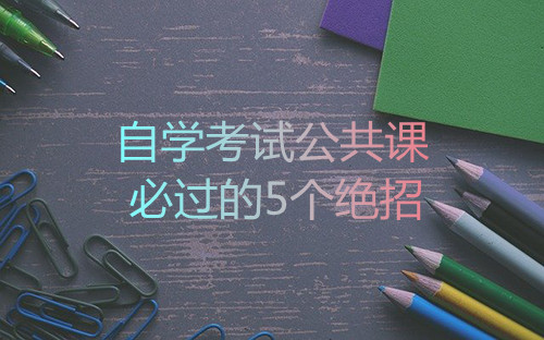 合肥自学考试公共课必过的5个绝招(图1) 合肥自学考试公共课必过的5个绝招(图1)