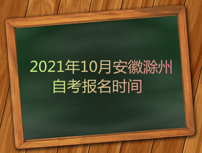 2021年10月安徽滁州自考报名时间(图1)