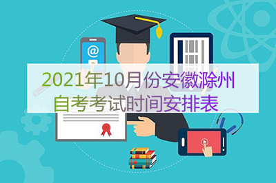 2021年10月份安徽滁州自考考试时间安排表(图1)