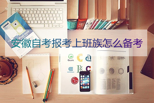 安徽自考报考上班族怎么备考(图1) 安徽自考报考上班族怎么备考(图1)