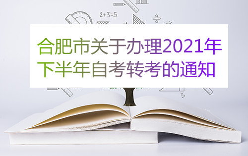 合肥市关于办理2021年下半年自考转考的通知(图1)