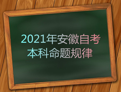 2021年安徽自考本科命题规律(图1)