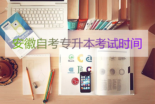 安徽自考专升本考试时间(图1) 安徽自考专升本考试时间(图1)