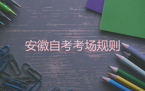 安徽自考考场有哪些规则(图1) 安徽自考考场有哪些规则(图1)