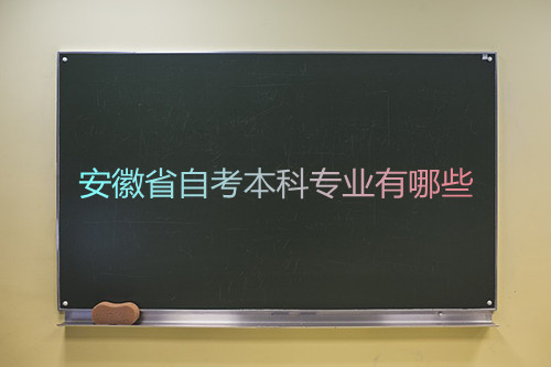 安徽省自考本科专业有哪些(图1) 安徽省自考本科专业有哪些(图1)