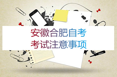 安徽合肥自考考试注意事项(图1) 安徽合肥自考考试注意事项(图1)