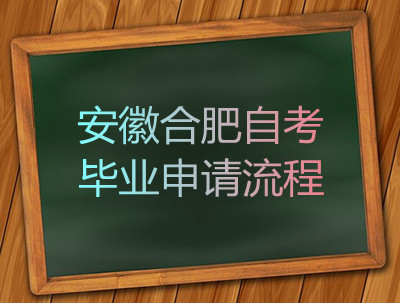 安徽合肥自考毕业申请流程(图1)