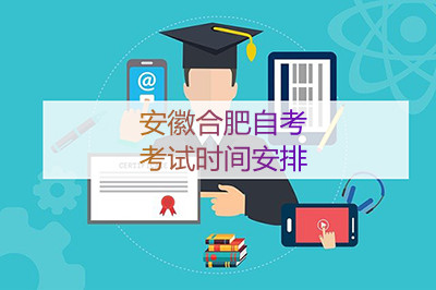 安徽合肥自考考试时间安排(图1)