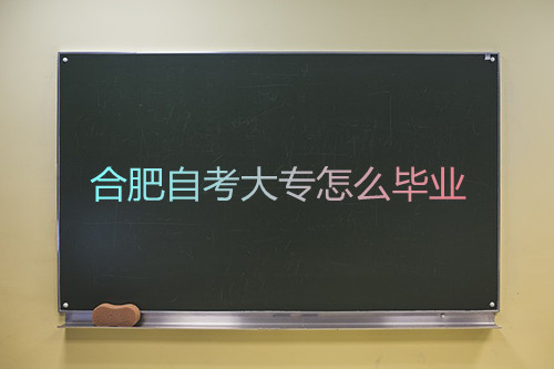 合肥自考大专怎么毕业(图1) 合肥自考大专怎么毕业(图1)