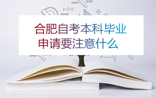 合肥自考本科毕业申请要注意什么(图1)