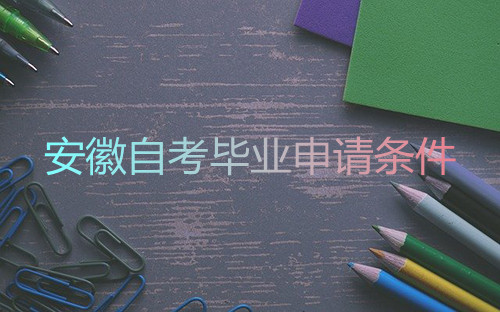安徽自考毕业申请条件(图1) 安徽自考毕业申请条件(图1)