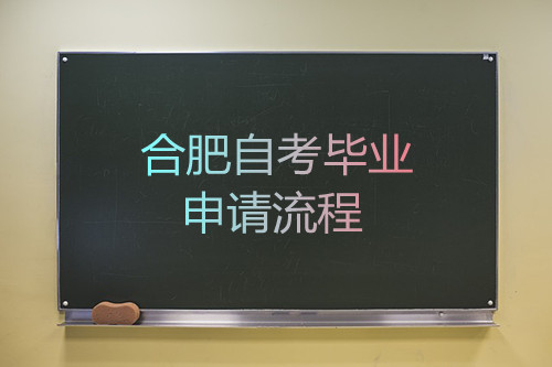 合肥自考毕业申请流程(图1) 合肥自考毕业申请流程(图1)
