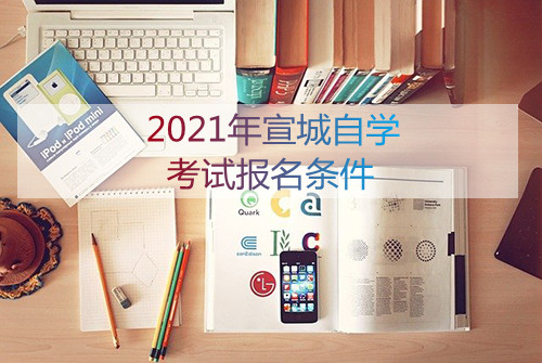 2021年宣城自学考试报名条件(图1)