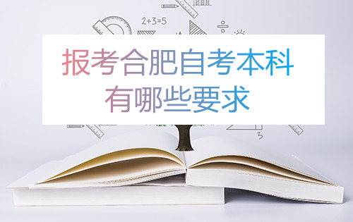 报考合肥自考本科有哪些要求(图1) 报考合肥自考本科有哪些要求(图1)