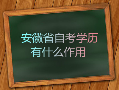 安徽省自考学历有什么作用(图1)