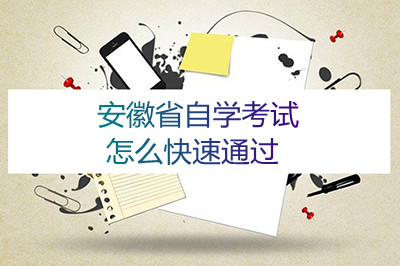 安徽省自学考试怎么快速通过(图1) 安徽省自学考试怎么快速通过(图1)