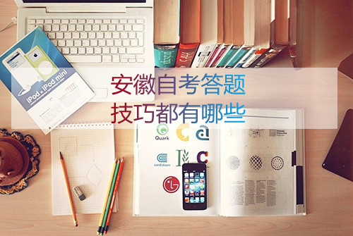 安徽自考答题技巧都有哪些(图1) 安徽自考答题技巧都有哪些(图1)