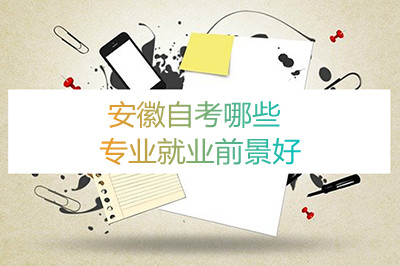 安徽自考哪些专业就业前景好(图1) 安徽自考哪些专业就业前景好(图1)