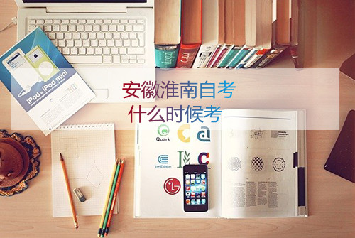 安徽淮南自考什么时候考(图1) 安徽淮南自考什么时候考(图1)