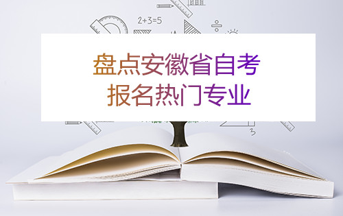 盘点安徽省自考报名热门专业(图1) 盘点安徽省自考报名热门专业(图1)