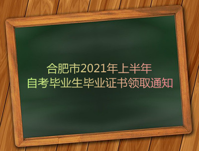 合肥市2021年上半年自考毕业生毕业证书领取通知(图1)