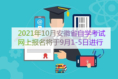 2021年10月安徽省自学考试网上报名将于9月1-5日进行(图1)