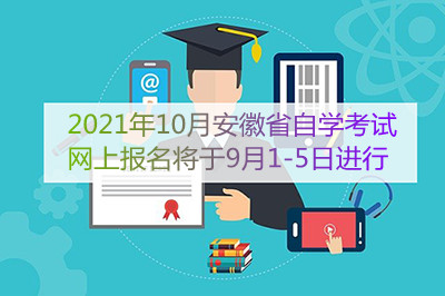 2021年10月安徽省自学考试网上报名将于9月1-5日进行(图1) 2021年10月安徽省自学考试网上报名将于9月1-5日进行(图1)