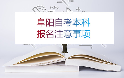 阜阳自考本科报名注意事项(图1) 阜阳自考本科报名注意事项(图1)