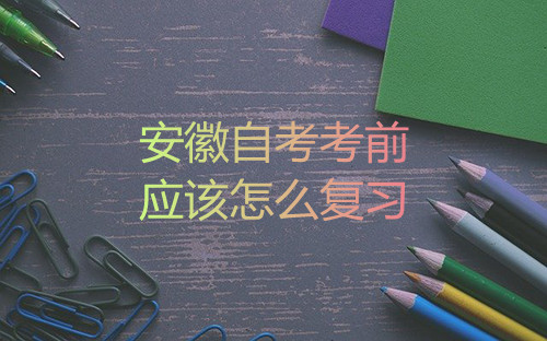 安徽自考考前应该怎么复习(图1) 安徽自考考前应该怎么复习(图1)