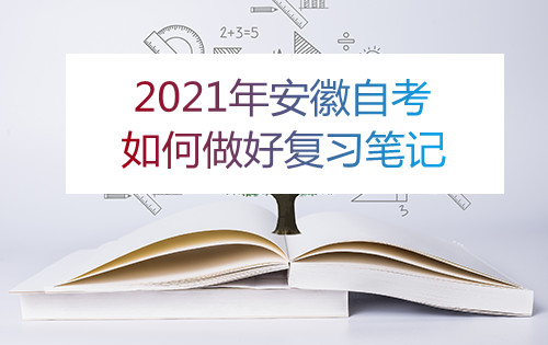 2021年安徽自考如何做好复习笔记(图1)
